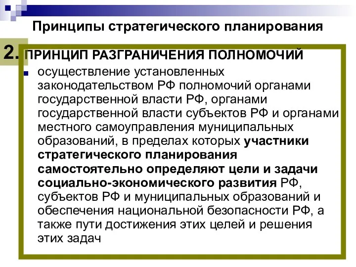 Принципы стратегического планирования ПРИНЦИП РАЗГРАНИЧЕНИЯ ПОЛНОМОЧИЙ осуществление установленных законодательством РФ полномочий