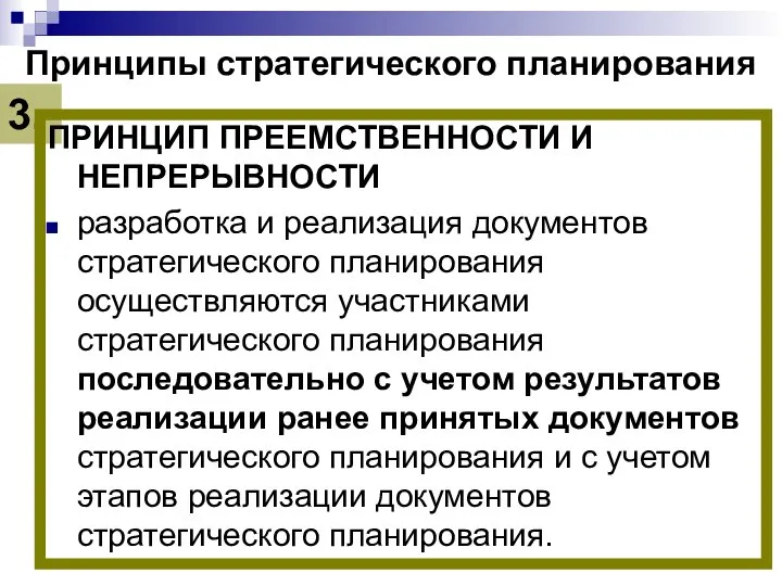 Принципы стратегического планирования 3. ПРИНЦИП ПРЕЕМСТВЕННОСТИ И НЕПРЕРЫВНОСТИ разработка и реализация