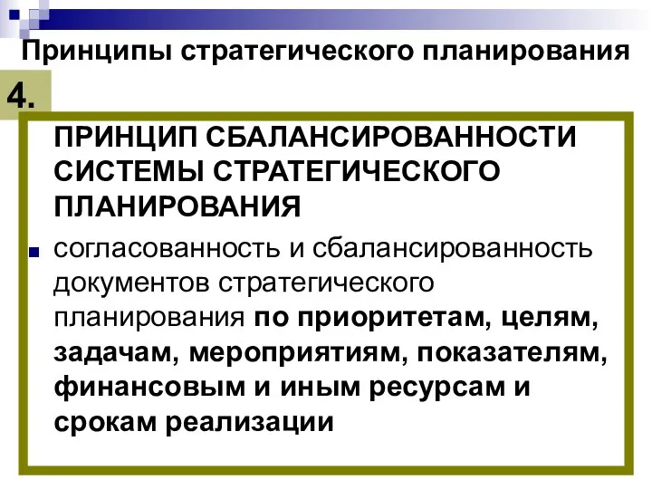 Принципы стратегического планирования ПРИНЦИП СБАЛАНСИРОВАННОСТИ СИСТЕМЫ СТРАТЕГИЧЕСКОГО ПЛАНИРОВАНИЯ согласованность и сбалансированность