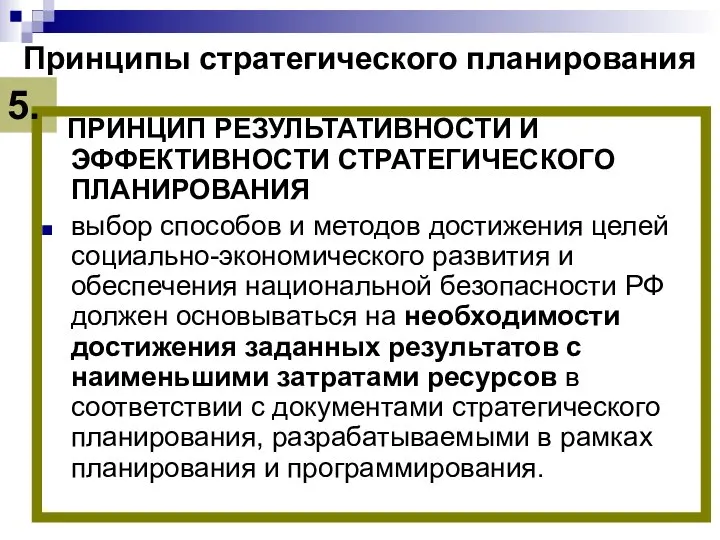 Принципы стратегического планирования ПРИНЦИП РЕЗУЛЬТАТИВНОСТИ И ЭФФЕКТИВНОСТИ СТРАТЕГИЧЕСКОГО ПЛАНИРОВАНИЯ выбор способов