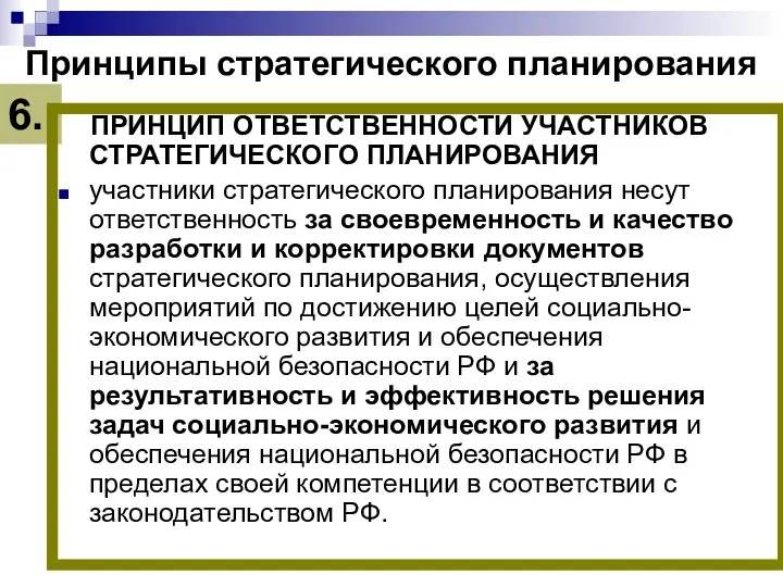 Принципы стратегического планирования ПРИНЦИП ОТВЕТСТВЕННОСТИ УЧАСТНИКОВ СТРАТЕГИЧЕСКОГО ПЛАНИРОВАНИЯ участники стратегического планирования