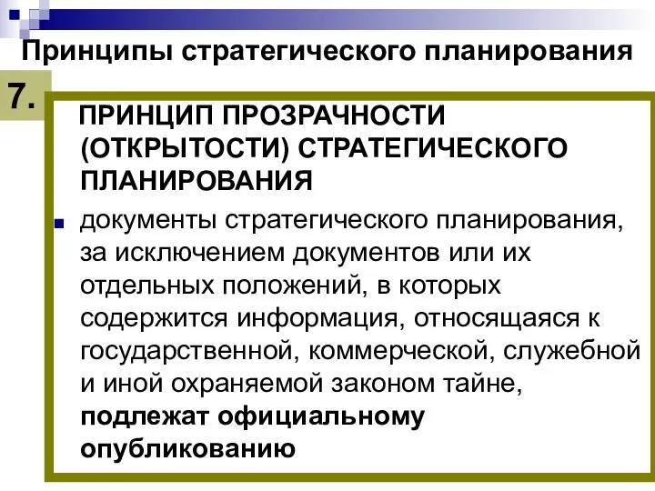 Принципы стратегического планирования ПРИНЦИП ПРОЗРАЧНОСТИ (ОТКРЫТОСТИ) СТРАТЕГИЧЕСКОГО ПЛАНИРОВАНИЯ документы стратегического планирования,