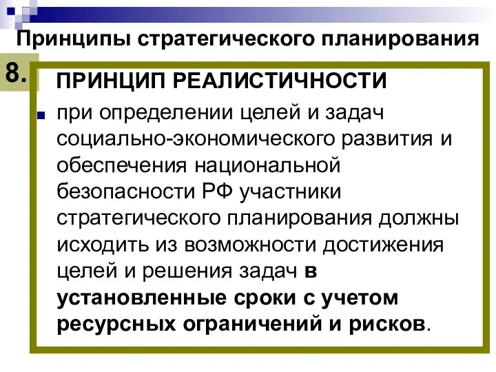 Принципы стратегического планирования ПРИНЦИП РЕАЛИСТИЧНОСТИ при определении целей и задач социально-экономического