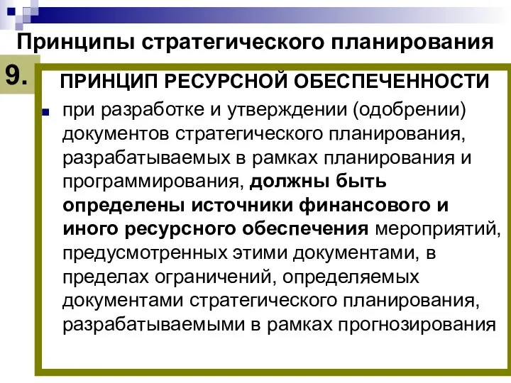 Принципы стратегического планирования ПРИНЦИП РЕСУРСНОЙ ОБЕСПЕЧЕННОСТИ при разработке и утверждении (одобрении)