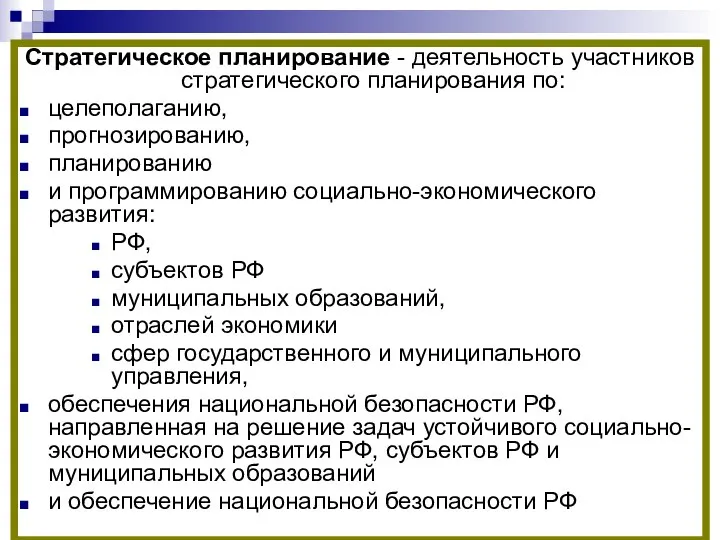 Стратегическое планирование - деятельность участников стратегического планирования по: целеполаганию, прогнозированию, планированию