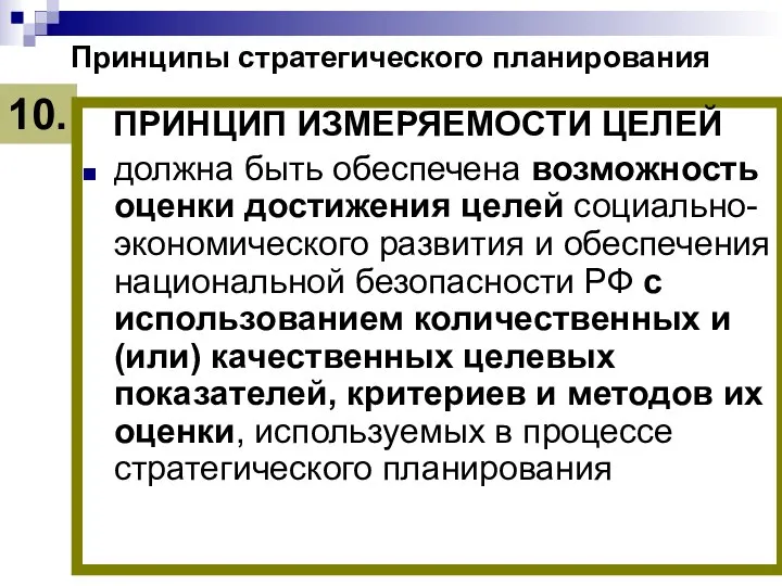 Принципы стратегического планирования ПРИНЦИП ИЗМЕРЯЕМОСТИ ЦЕЛЕЙ должна быть обеспечена возможность оценки