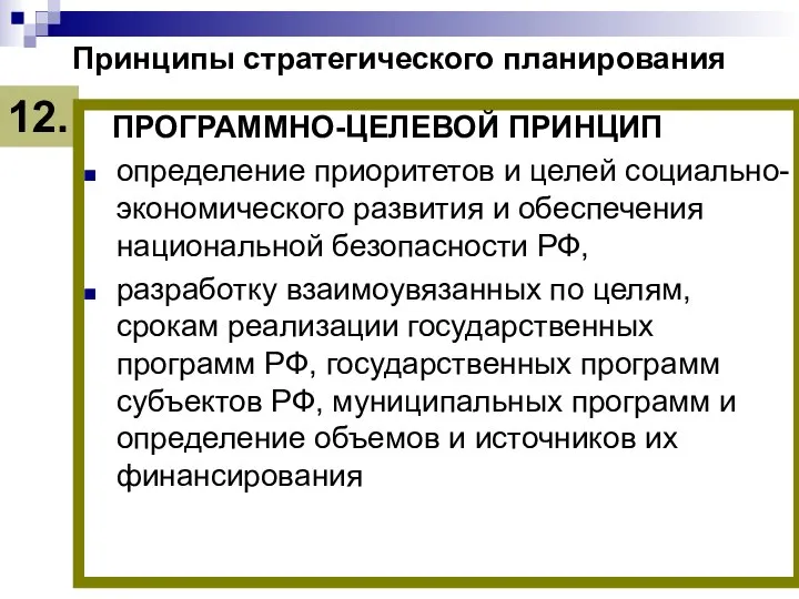 Принципы стратегического планирования ПРОГРАММНО-ЦЕЛЕВОЙ ПРИНЦИП определение приоритетов и целей социально-экономического развития