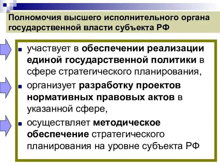 Полномочия высшего исполнительного органа государственной власти субъекта РФ участвует в обеспечении