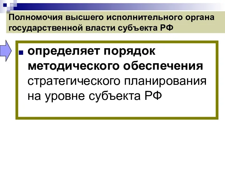 Полномочия высшего исполнительного органа государственной власти субъекта РФ определяет порядок методического