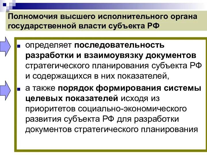 Полномочия высшего исполнительного органа государственной власти субъекта РФ определяет последовательность разработки