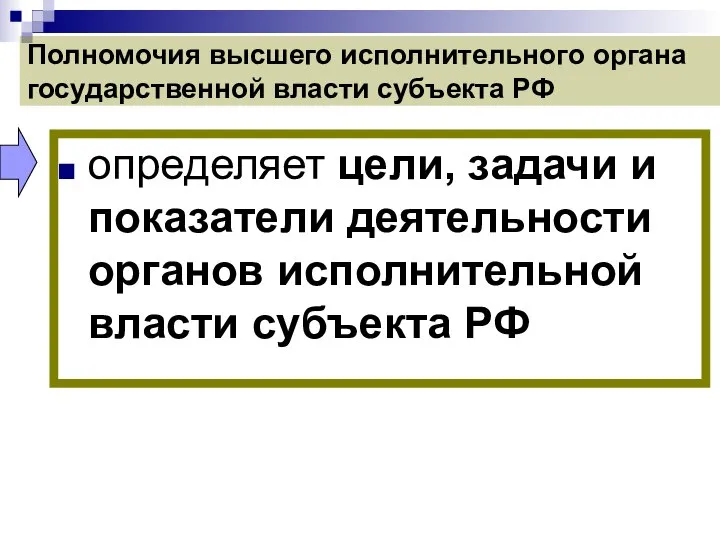 Полномочия высшего исполнительного органа государственной власти субъекта РФ определяет цели, задачи