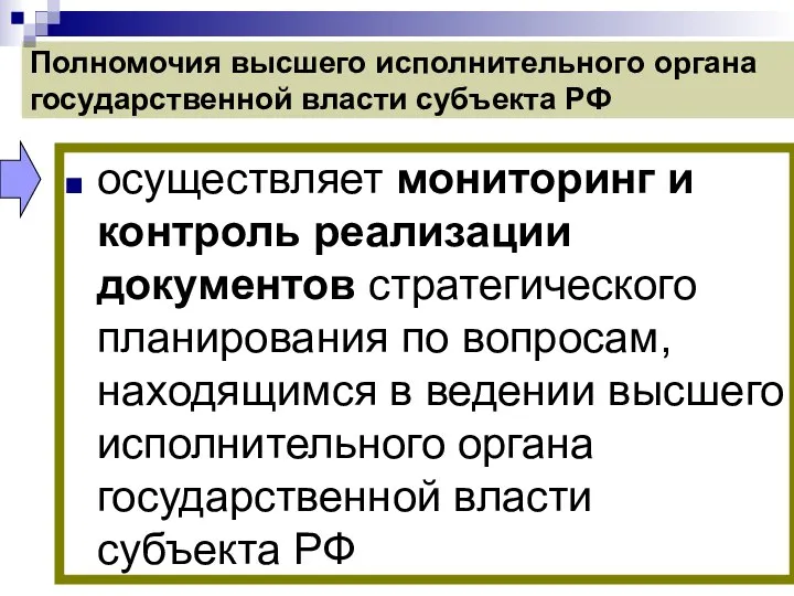 Полномочия высшего исполнительного органа государственной власти субъекта РФ осуществляет мониторинг и