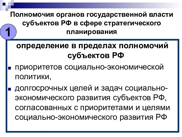 Полномочия органов государственной власти субъектов РФ в сфере стратегического планирования определение