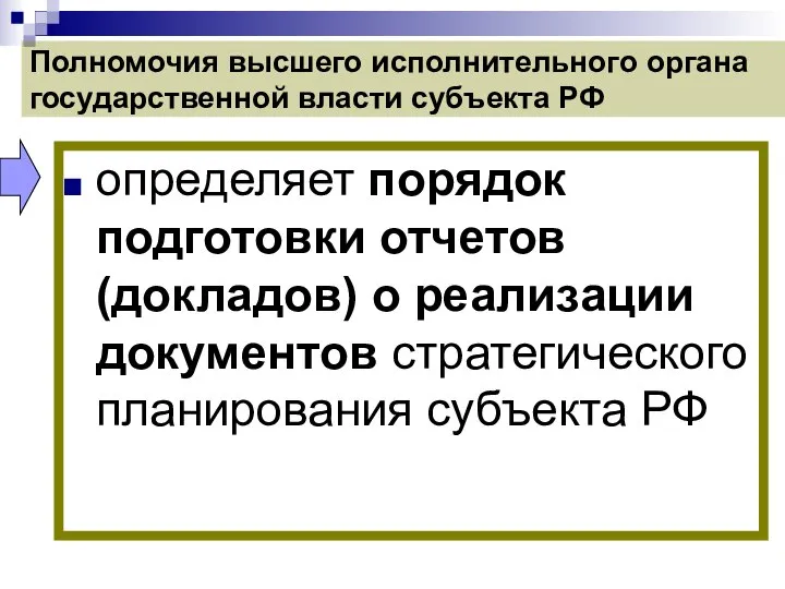 Полномочия высшего исполнительного органа государственной власти субъекта РФ определяет порядок подготовки