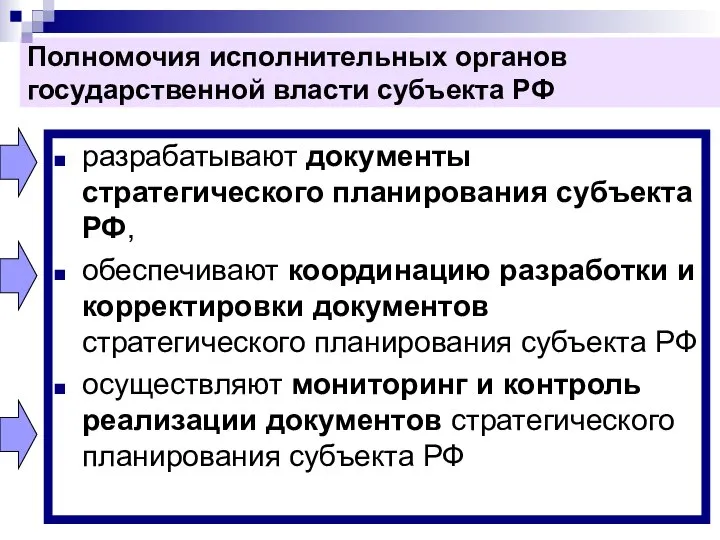 Полномочия исполнительных органов государственной власти субъекта РФ разрабатывают документы стратегического планирования