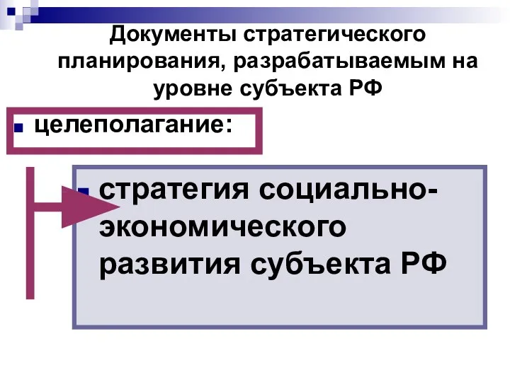 Документы стратегического планирования, разрабатываемым на уровне субъекта РФ стратегия социально-экономического развития субъекта РФ целеполагание: