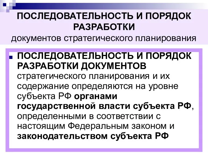 ПОСЛЕДОВАТЕЛЬНОСТЬ И ПОРЯДОК РАЗРАБОТКИ ДОКУМЕНТОВ стратегического планирования и их содержание определяются