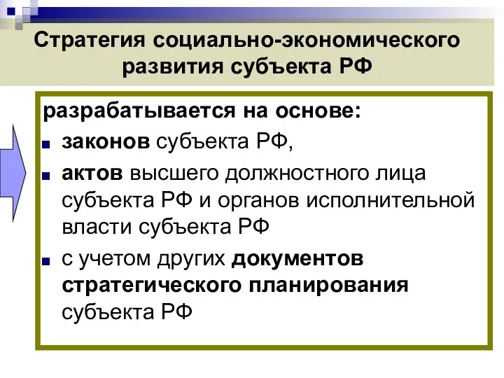 Стратегия социально-экономического развития субъекта РФ разрабатывается на основе: законов субъекта РФ,