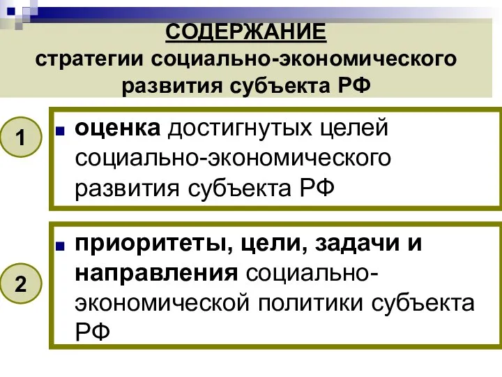 оценка достигнутых целей социально-экономического развития субъекта РФ СОДЕРЖАНИЕ стратегии социально-экономического развития