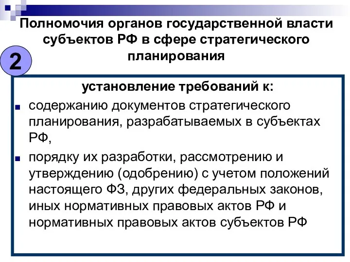 Полномочия органов государственной власти субъектов РФ в сфере стратегического планирования установление