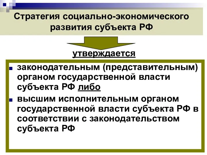 законодательным (представительным) органом государственной власти субъекта РФ либо высшим исполнительным органом