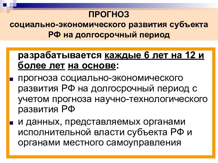 ПРОГНОЗ социально-экономического развития субъекта РФ на долгосрочный период разрабатывается каждые 6