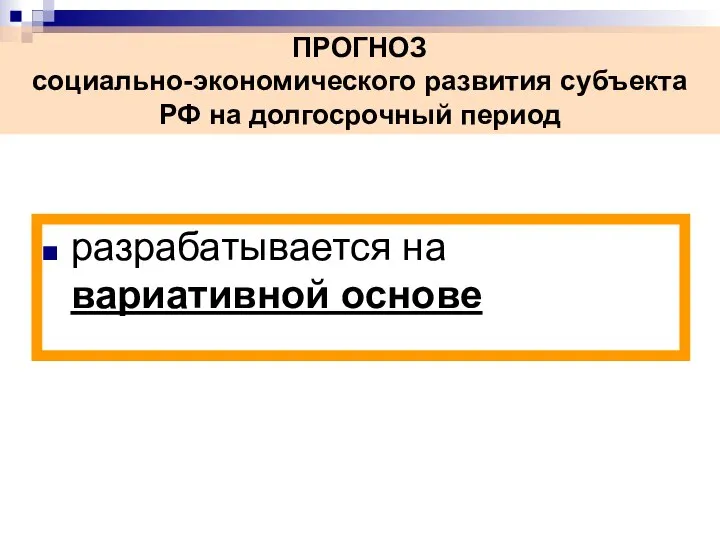 разрабатывается на вариативной основе ПРОГНОЗ социально-экономического развития субъекта РФ на долгосрочный период