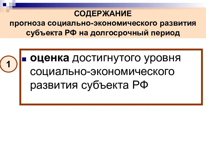 оценка достигнутого уровня социально-экономического развития субъекта РФ СОДЕРЖАНИЕ прогноза социально-экономического развития