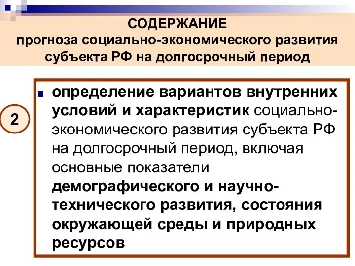 СОДЕРЖАНИЕ прогноза социально-экономического развития субъекта РФ на долгосрочный период 2 определение