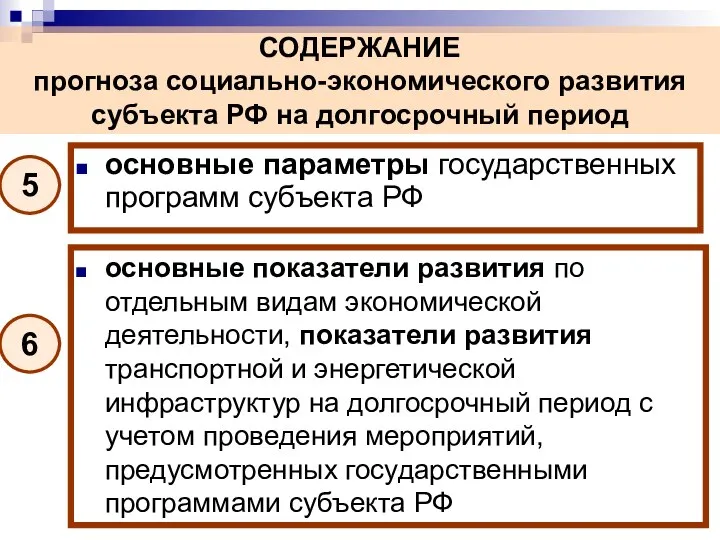 основные параметры государственных программ субъекта РФ СОДЕРЖАНИЕ прогноза социально-экономического развития субъекта