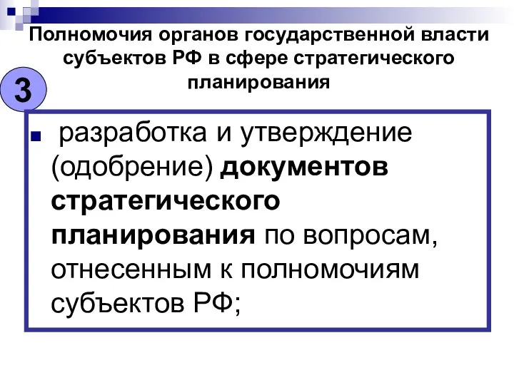 Полномочия органов государственной власти субъектов РФ в сфере стратегического планирования 3