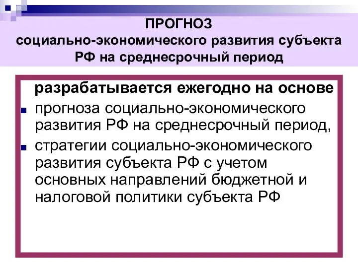 разрабатывается ежегодно на основе прогноза социально-экономического развития РФ на среднесрочный период,