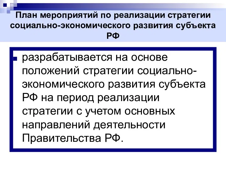 разрабатывается на основе положений стратегии социально-экономического развития субъекта РФ на период