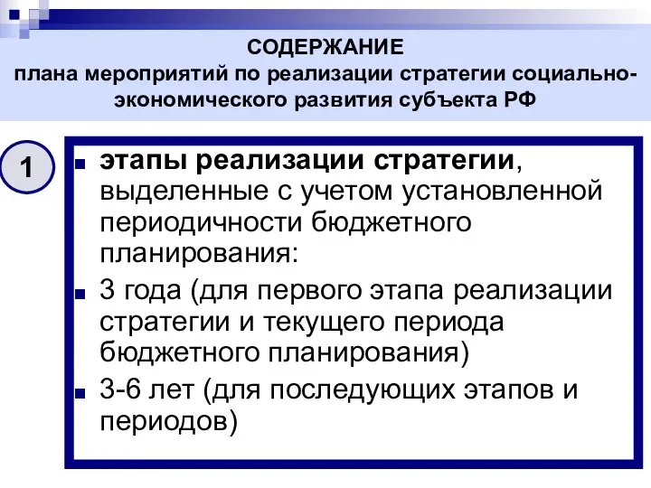 этапы реализации стратегии, выделенные с учетом установленной периодичности бюджетного планирования: 3