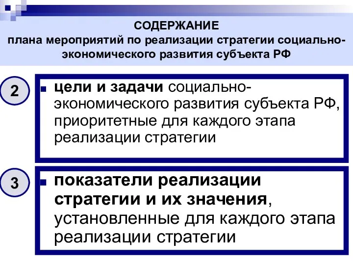 цели и задачи социально-экономического развития субъекта РФ, приоритетные для каждого этапа