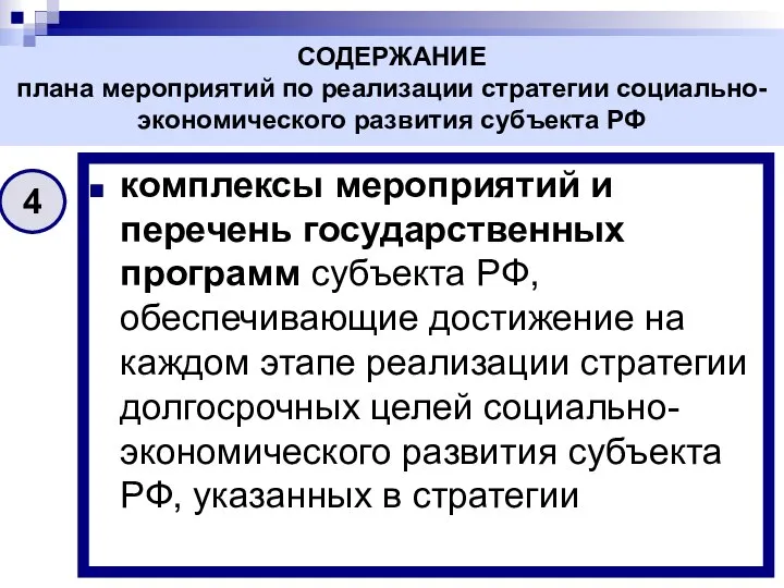 комплексы мероприятий и перечень государственных программ субъекта РФ, обеспечивающие достижение на