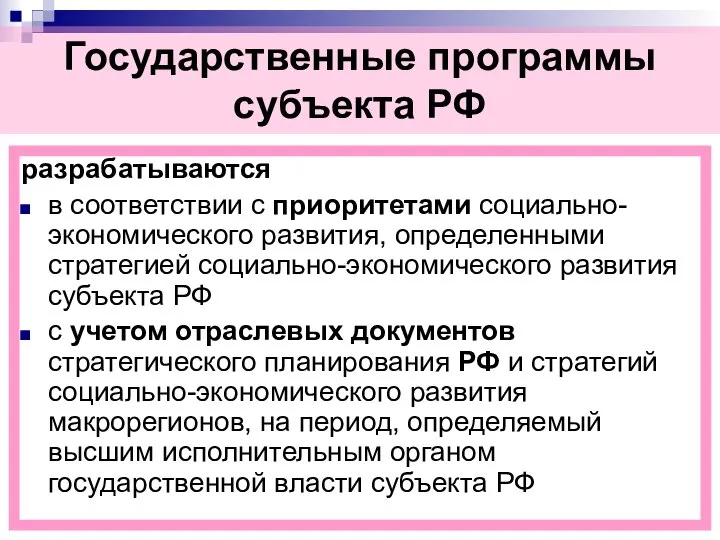 разрабатываются в соответствии с приоритетами социально-экономического развития, определенными стратегией социально-экономического развития