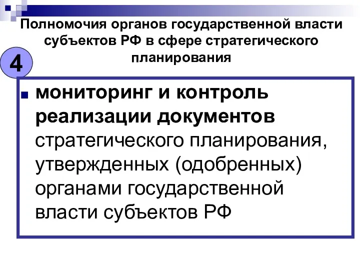 Полномочия органов государственной власти субъектов РФ в сфере стратегического планирования 4