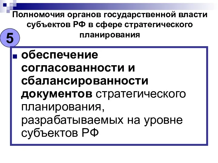 Полномочия органов государственной власти субъектов РФ в сфере стратегического планирования 5