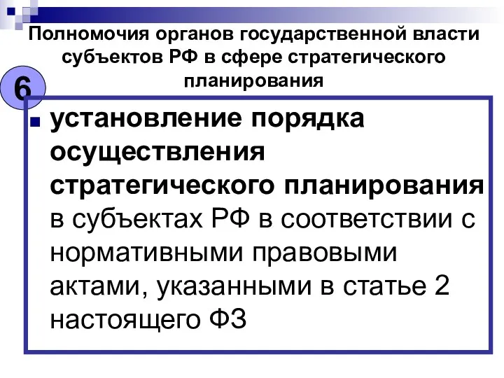 Полномочия органов государственной власти субъектов РФ в сфере стратегического планирования 6