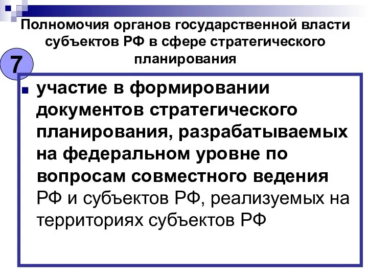 Полномочия органов государственной власти субъектов РФ в сфере стратегического планирования 7
