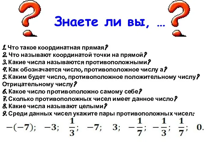 1. Что такое координатная прямая? 2. Что называют координатой точки на