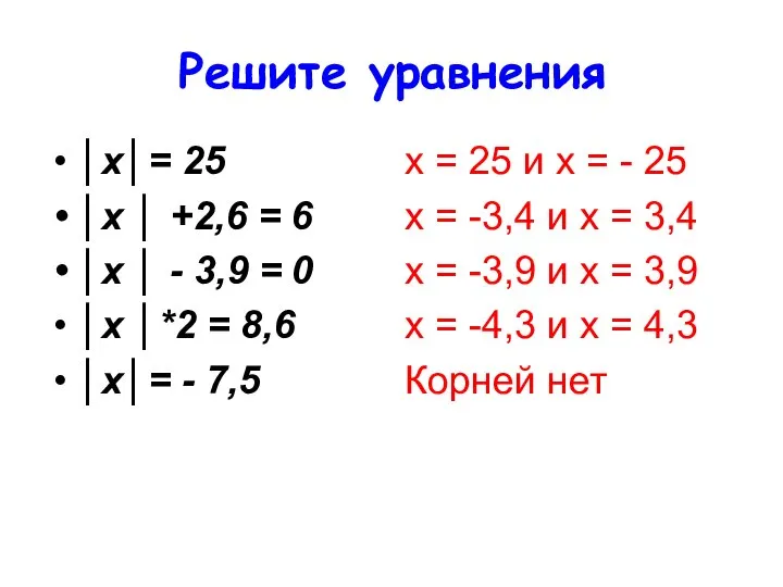 Решите уравнения │х│= 25 │х │ +2,6 = 6 │х │