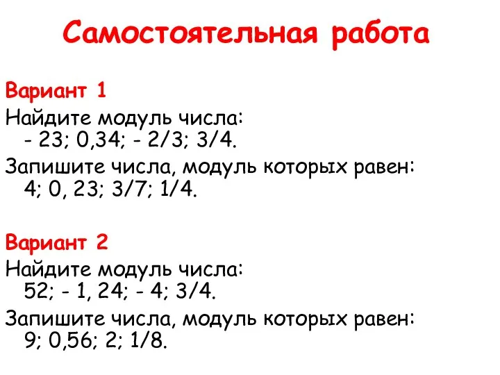 Самостоятельная работа Вариант 1 Найдите модуль числа: - 23; 0,34; -