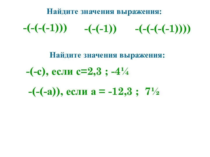 Найдите значения выражения: -(-(-(-1))) -(-(-(-(-1)))) -(-(-1)) Найдите значения выражения: -(-с), если