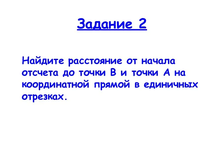 Задание 2 Найдите расстояние от начала отсчета до точки В и