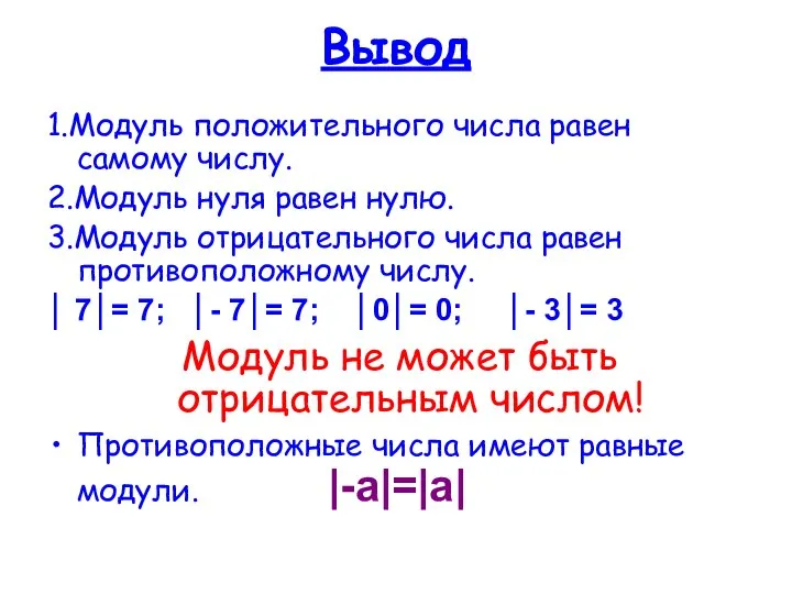 Вывод 1.Модуль положительного числа равен самому числу. 2.Модуль нуля равен нулю.