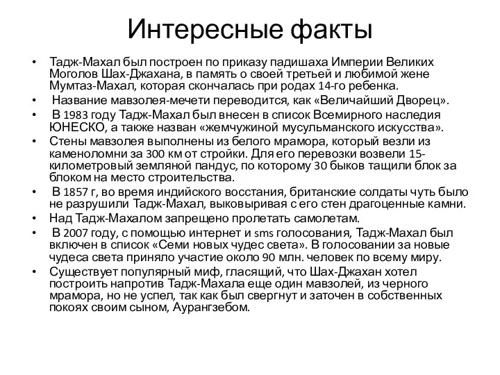 Интересные факты Тадж-Махал был построен по приказу падишаха Империи Великих Моголов