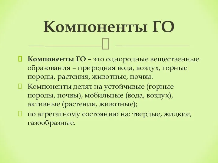 Компоненты ГО – это однородные вещественные образования – природная вода, воздух,