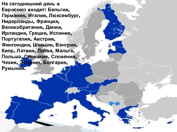 На сегодняшний день в Евросоюз входят: Бельгия, Германия, Италия, Люксембург, Нидерланды,